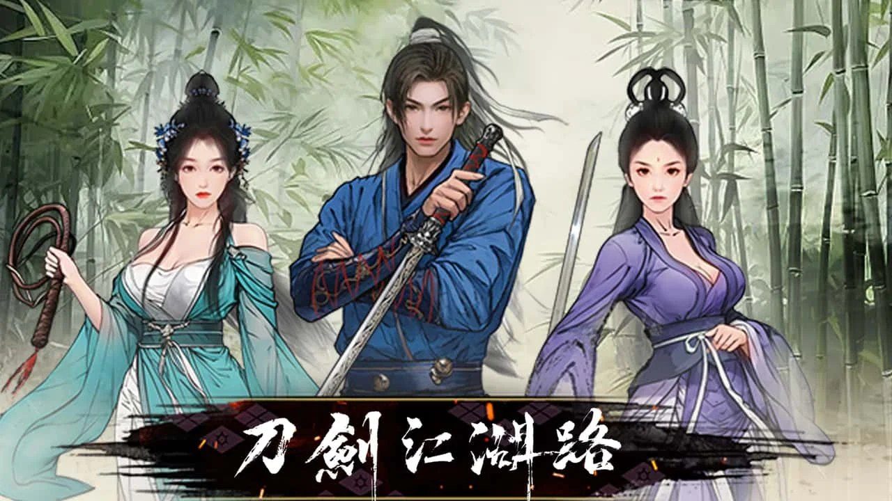 刀剑江湖路-绅士mod版 主线流程 页面配图 8
